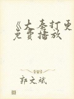 《大奉打更人》免费播放封面