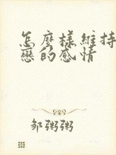 怎么样维持异地恋的感情