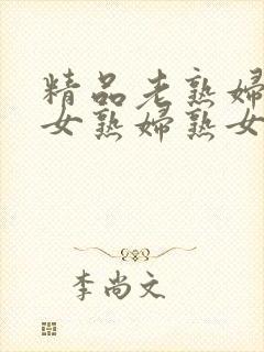 精品老熟妇老熟女熟妇熟女久久