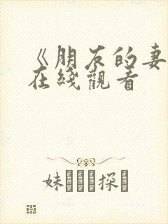 《朋友的妻子》在线观看