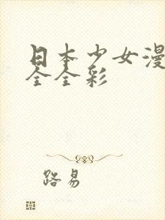 日本少女漫画大全全彩