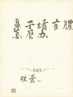 鼻子堵有脓鼻涕怎么办