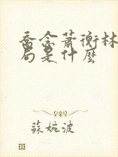 乔念萧衡林鸢结局是什么