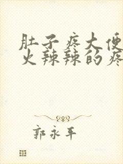 肚子疼大便肛门火辣辣的疼怎么回事