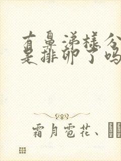 有鼻涕样分泌物是排卵了吗