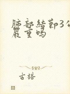 肺部结节3公分严重吗封面