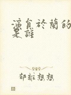 演员于兰的丈夫是谁封面