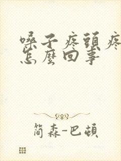 嗓子疼头疼低烧怎么回事