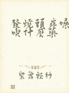 发烧头疼嗓子疼吃什么药封面