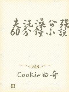 夫洗澡公强我了60分钟小说