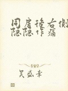 同房后右侧腹部隐隐作痛