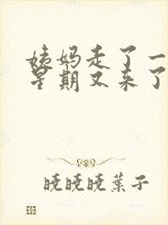 姨妈走了一个多星期又来了怎么回事