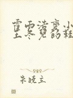 霍雨浩变小掉进王冬儿的鞋子里