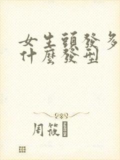 女生头发多适合什么发型