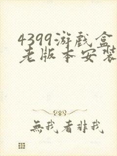 4399游戏盒老版本安装包