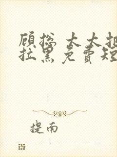 顾总 太太把你拉黑免费短剧