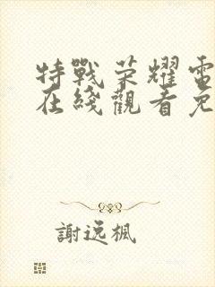 特战荣耀电视剧在线观看免费观看