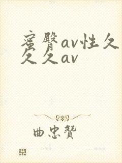 蜜臀av性久久久久av