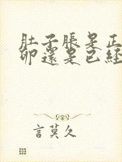 肚子胀是正在排卵还是已经排完了封面