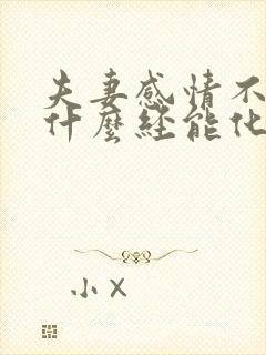 夫妻感情不好念什么经能化解