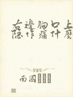 右边胸口上面隐隐作痛什么原因