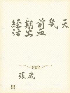 经期前几天性生活出血