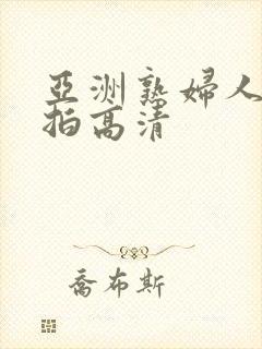 亚洲熟妇人妻自拍高清