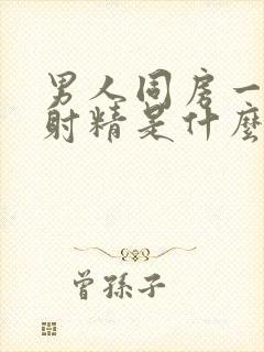 男人同房一直不射精是什么原因封面