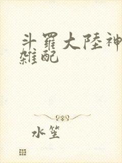 斗罗大陆神界大杂配封面