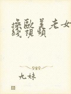 操欧美老女人在线视频