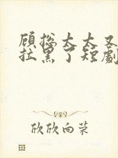 顾总太太又把你拉黑了短剧免费观看31集