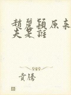 赵丽颖原来的丈夫是谁