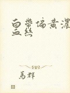 白带偏黄浓稠带血丝封面