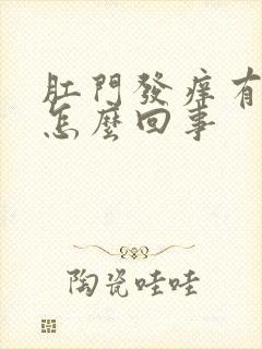 肛门发痒有血是怎么回事封面