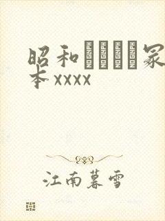 昭和ヘンリー冢本xxxx封面