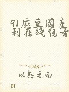 91麻豆国产福利在线观看精品