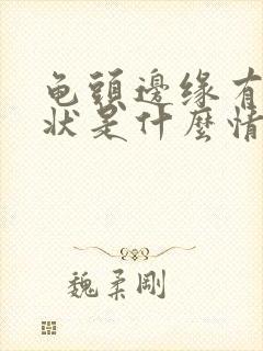 龟头边缘有颗粒状是什么情况