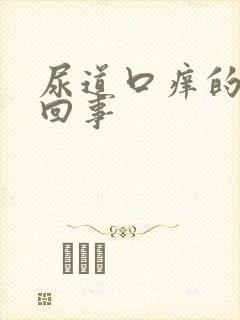 尿道口痒的怎么回事封面