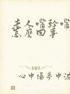 老人嘴干嘴苦是怎么回事