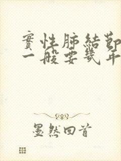 实性肺结节随访一般要几年