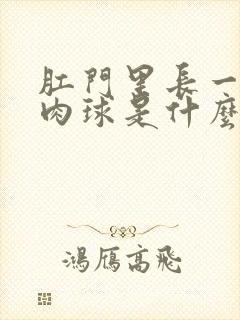 肛门里长一个小肉球是什么