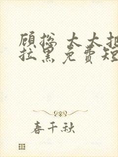 顾总 太太把你拉黑免费短剧