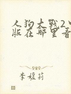 人狗大战2中文版在哪里看封面