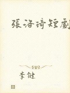 张洛琦短剧演员