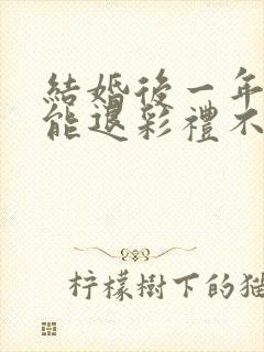 结婚后一年离婚能退彩礼不封面