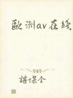 欧洲av在线网