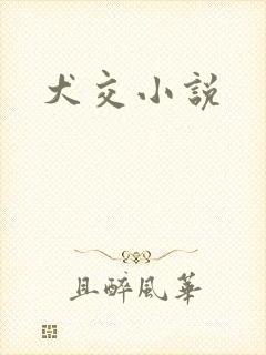 犬交小说