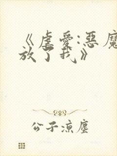 《虐爱:恶魔请放了我》