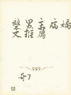 双男主病娇骨科文推荐