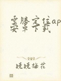 云胜定位app安卓下载